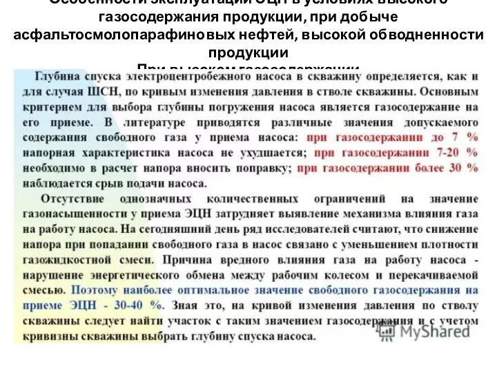 Особенности эксплуатации ЭЦН в условиях высокого газосодержания продукции, при добыче асфальтосмолопарафиновых