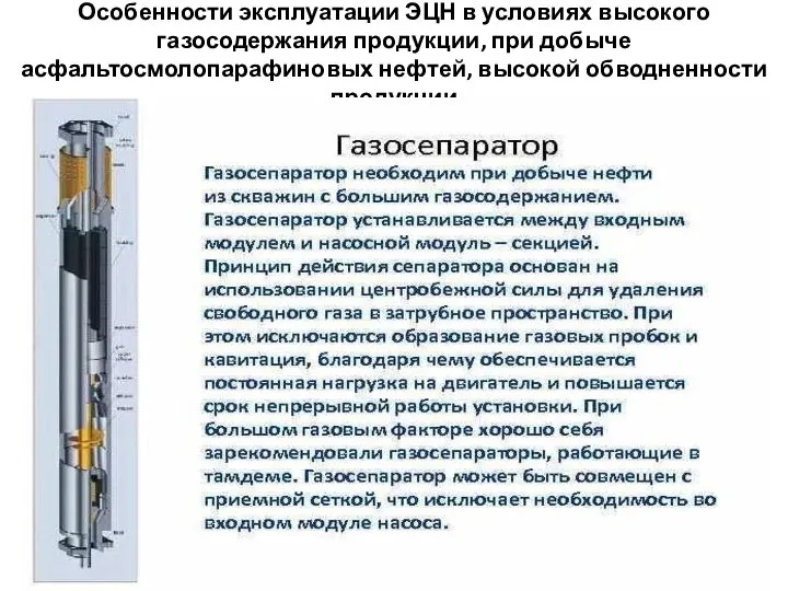 Особенности эксплуатации ЭЦН в условиях высокого газосодержания продукции, при добыче асфальтосмолопарафиновых нефтей, высокой обводненности продукции