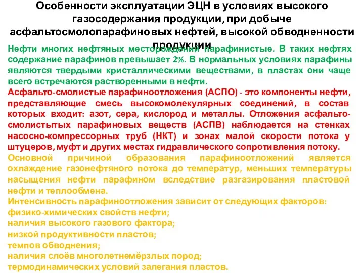 Особенности эксплуатации ЭЦН в условиях высокого газосодержания продукции, при добыче асфальтосмолопарафиновых