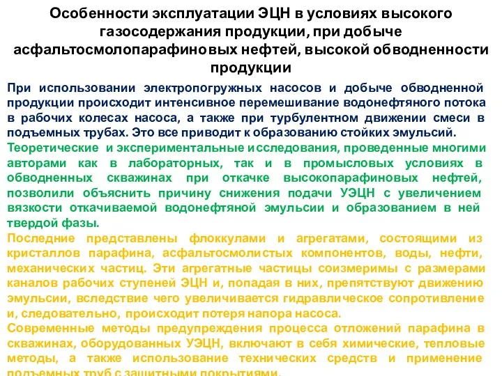 Особенности эксплуатации ЭЦН в условиях высокого газосодержания продукции, при добыче асфальтосмолопарафиновых