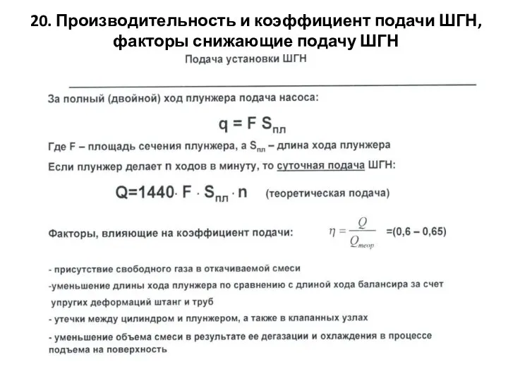 20. Производительность и коэффициент подачи ШГН, факторы снижающие подачу ШГН