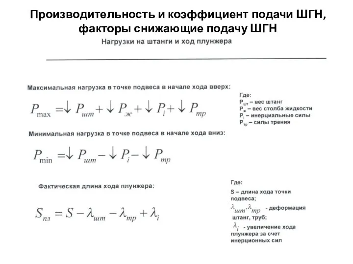 Производительность и коэффициент подачи ШГН, факторы снижающие подачу ШГН