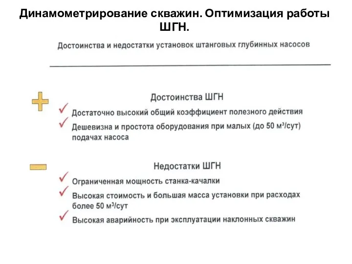 Динамометрирование скважин. Оптимизация работы ШГН.