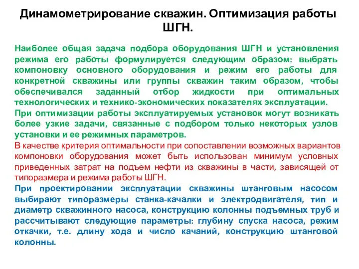 Динамометрирование скважин. Оптимизация работы ШГН. Наиболее общая задача подбора оборудования ШГН