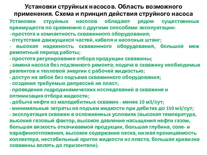 Установки струйных насосов. Область возможного применения. Схема и принцип действия струйного