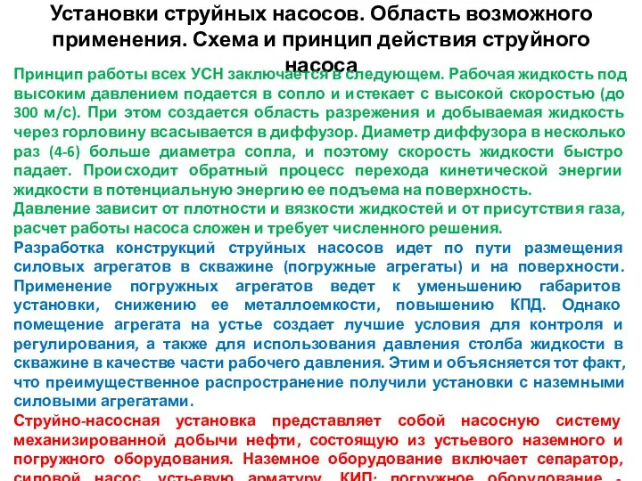 Установки струйных насосов. Область возможного применения. Схема и принцип действия струйного