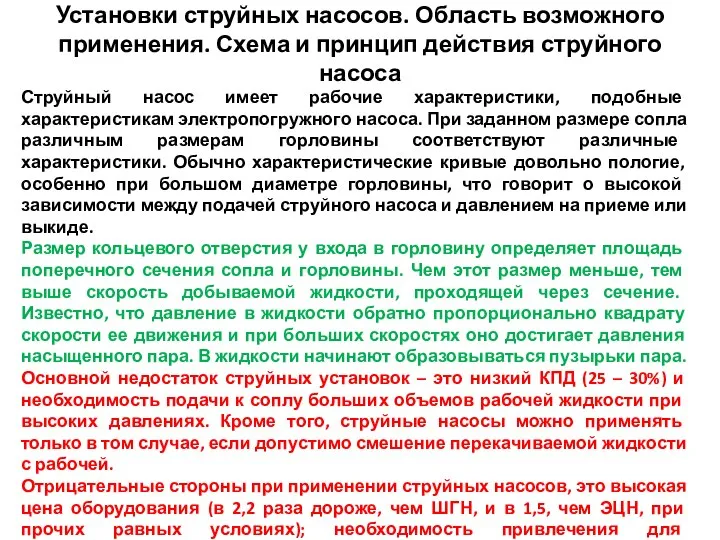 Установки струйных насосов. Область возможного применения. Схема и принцип действия струйного