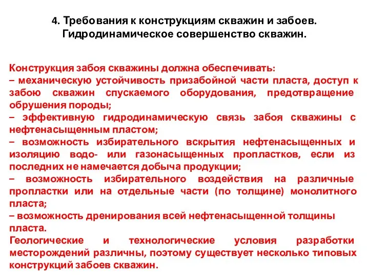 4. Требования к конструкциям скважин и забоев. Гидродинамическое совершенство скважин. Конструкция