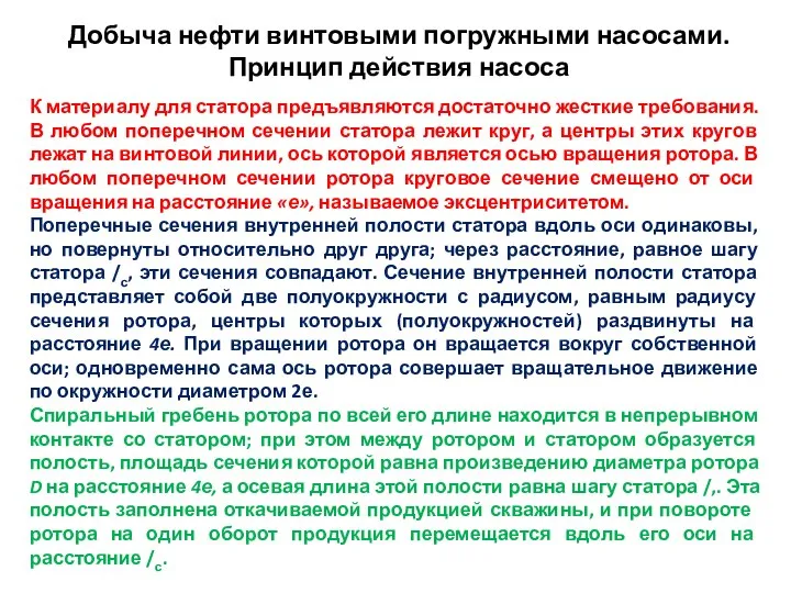 Добыча нефти винтовыми погружными насосами. Принцип действия насоса К материалу для