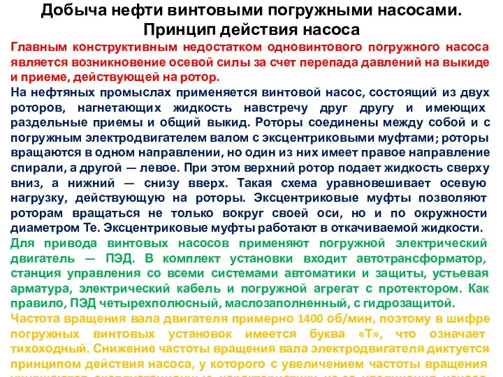 Добыча нефти винтовыми погружными насосами. Принцип действия насоса Главным конструктивным недостатком