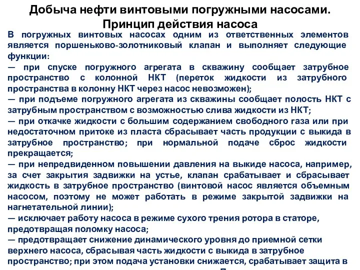 Добыча нефти винтовыми погружными насосами. Принцип действия насоса В погружных винтовых