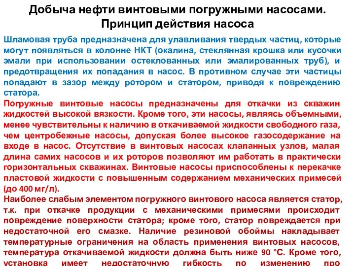 Добыча нефти винтовыми погружными насосами. Принцип действия насоса Шламовая труба предназначена