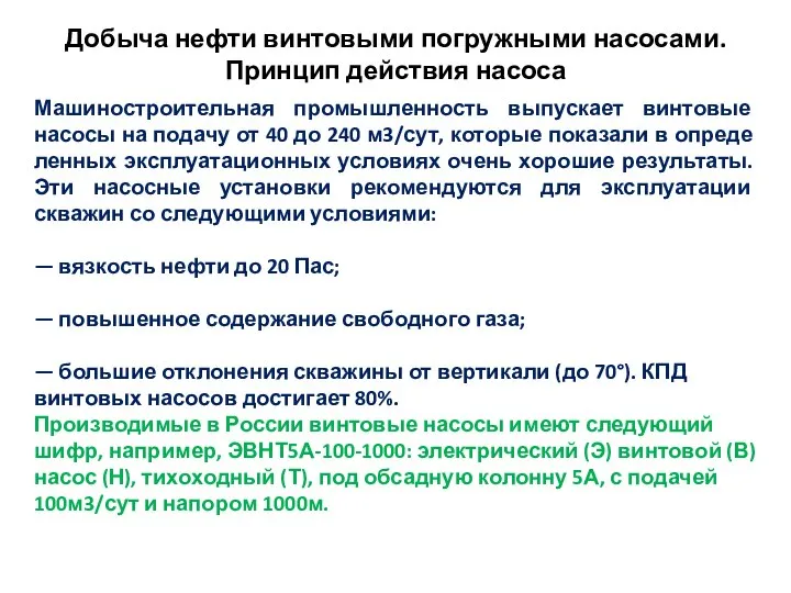 Добыча нефти винтовыми погружными насосами. Принцип действия насоса Машиностроительная промышленность выпускает