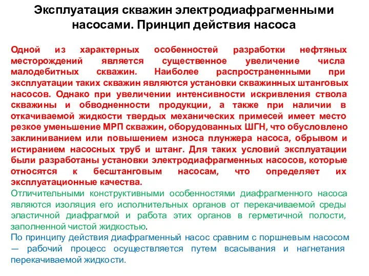 Эксплуатация скважин электродиафрагменными насосами. Принцип действия насоса Одной из характерных особенностей