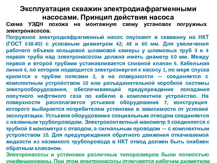 Эксплуатация скважин электродиафрагменными насосами. Принцип действия насоса Схема УЭДН похожа на