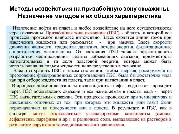 Методы воздействия на призабойную зону скважины. Назначение методов и их общая характеристика