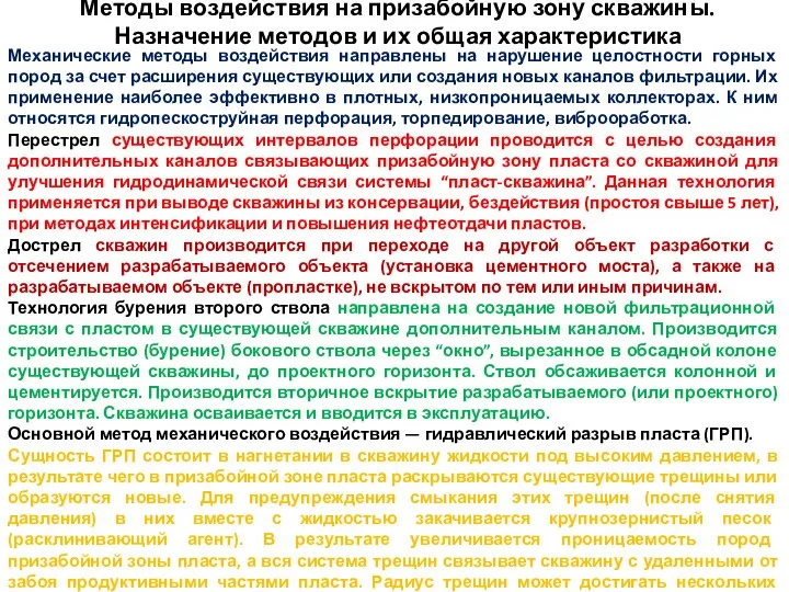 Методы воздействия на призабойную зону скважины. Назначение методов и их общая