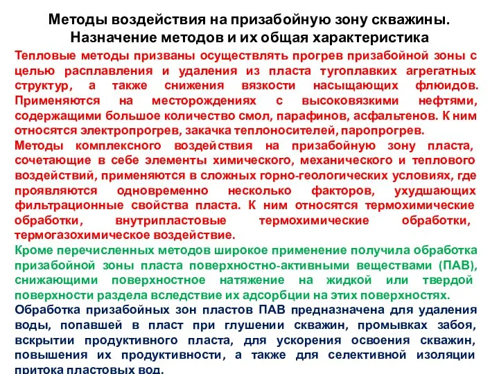 Методы воздействия на призабойную зону скважины. Назначение методов и их общая