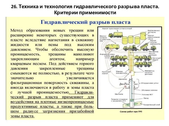 26. Техника и технология гидравлического разрыва пласта. Критерии применимости