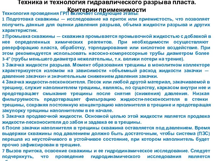 Техника и технология гидравлического разрыва пласта. Критерии применимости Технология проведения ГРП