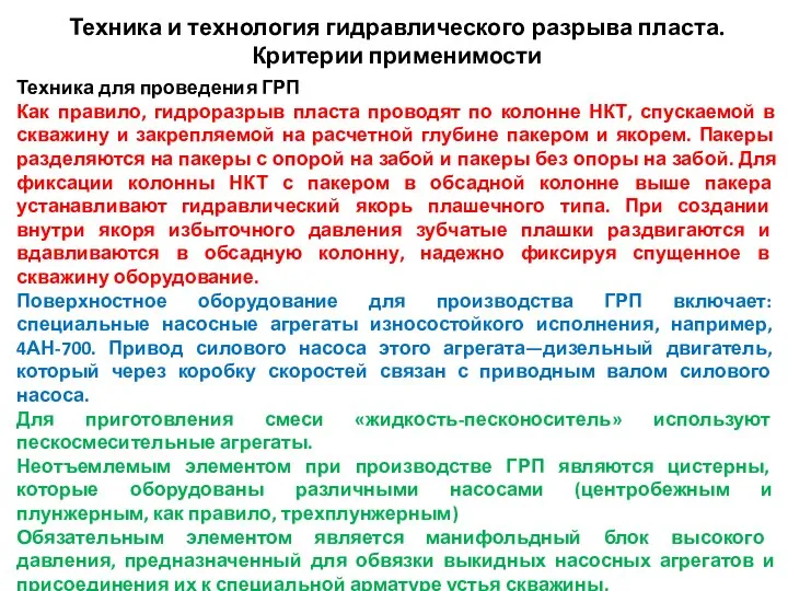 Техника и технология гидравлического разрыва пласта. Критерии применимости Техника для проведения