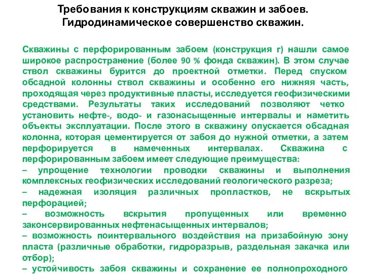 Требования к конструкциям скважин и забоев. Гидродинамическое совершенство скважин. Скважины с