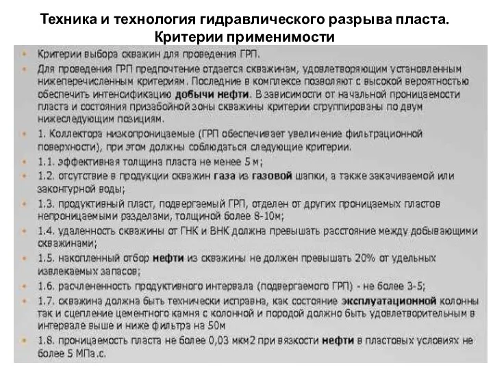 Техника и технология гидравлического разрыва пласта. Критерии применимости