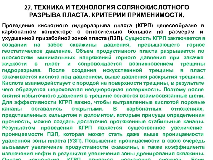 27. ТЕХНИКА И ТЕХНОЛОГИЯ СОЛЯНОКИСЛОТНОГО РАЗРЫВА ПЛАСТА. КРИТЕРИИ ПРИМЕНИМОСТИ. Проведение кислотного