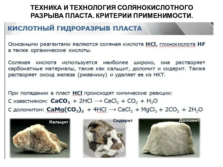 ТЕХНИКА И ТЕХНОЛОГИЯ СОЛЯНОКИСЛОТНОГО РАЗРЫВА ПЛАСТА. КРИТЕРИИ ПРИМЕНИМОСТИ.