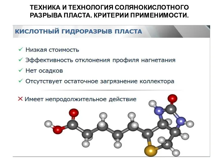 ТЕХНИКА И ТЕХНОЛОГИЯ СОЛЯНОКИСЛОТНОГО РАЗРЫВА ПЛАСТА. КРИТЕРИИ ПРИМЕНИМОСТИ.