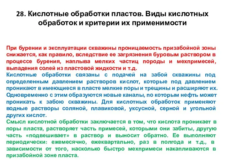 При бурении и эксплуатации сква­жины проницаемость призабойной зоны снижается, как правило,