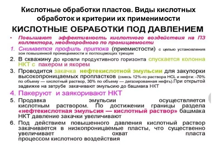 Кислотные обработки пластов. Виды кислотных обработок и критерии их применимости