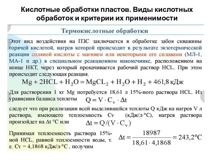 Кислотные обработки пластов. Виды кислотных обработок и критерии их применимости