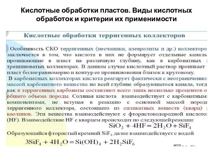 Кислотные обработки пластов. Виды кислотных обработок и критерии их применимости