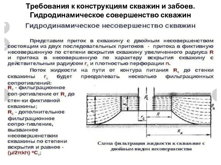 Требования к конструкциям скважин и забоев. Гидродинамическое совершенство скважин