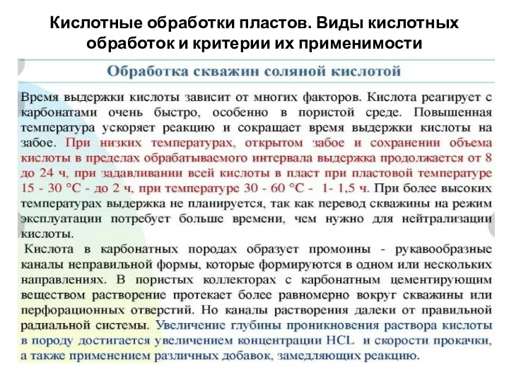 Кислотные обработки пластов. Виды кислотных обработок и критерии их применимости