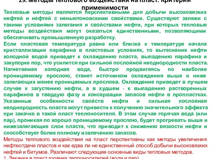 29. Методы теплового воздействия на пласт. Критерии применимости Тепловые методы являются