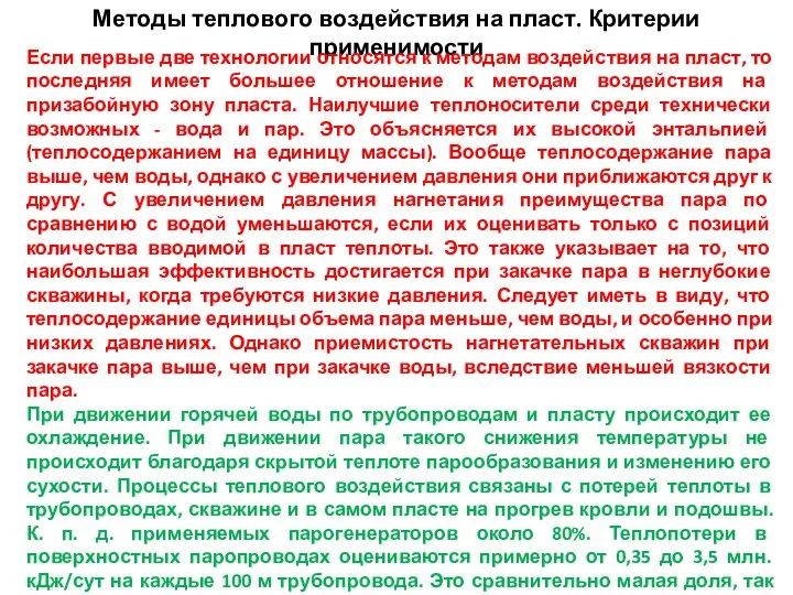 Методы теплового воздействия на пласт. Критерии применимости Если первые две технологии