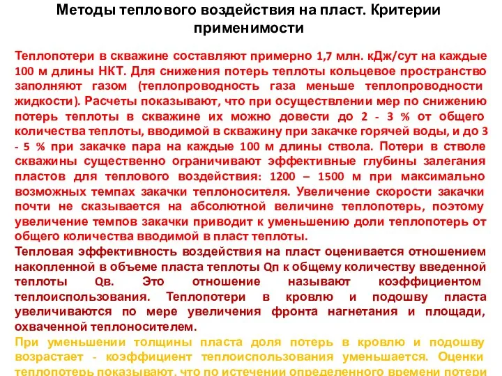 Методы теплового воздействия на пласт. Критерии применимости Теплопотери в скважине составляют