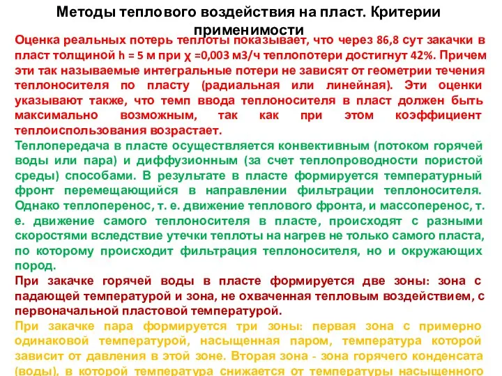 Методы теплового воздействия на пласт. Критерии применимости Оценка реальных потерь теплоты