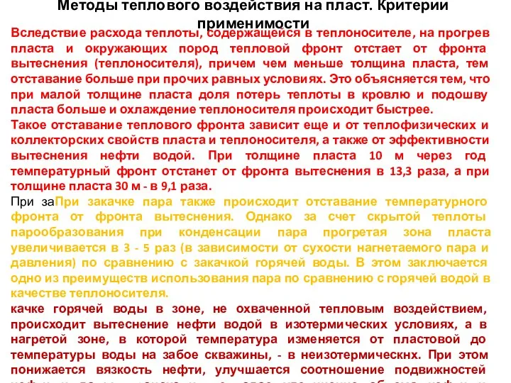 Методы теплового воздействия на пласт. Критерии применимости Вследствие расхода теплоты, содержащейся