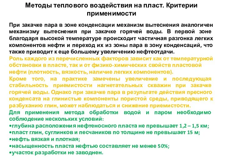 Методы теплового воздействия на пласт. Критерии применимости При закачке пара в