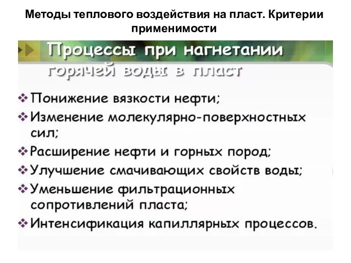 Методы теплового воздействия на пласт. Критерии применимости