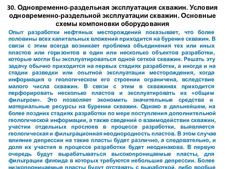 30. Одновременно-раздельная эксплуатация скважин. Условия одновременно-раздельной эксплуатации скважин. Основные схемы компоновки