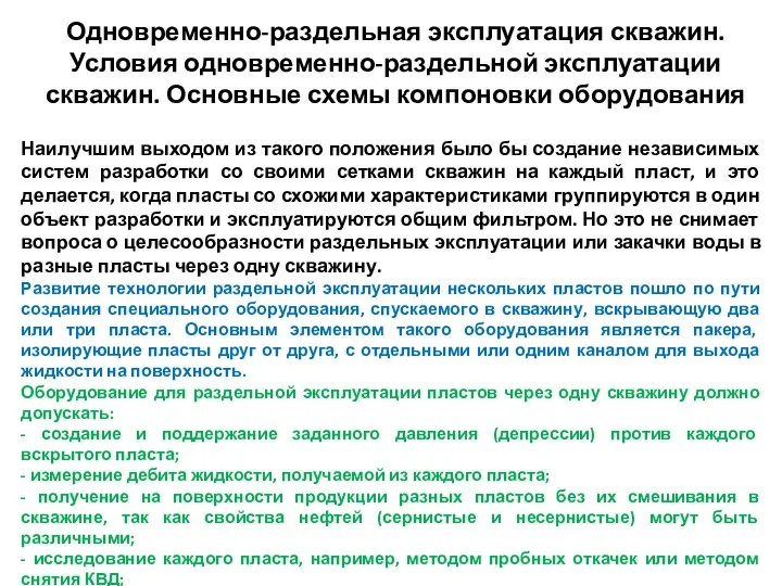 Одновременно-раздельная эксплуатация скважин. Условия одновременно-раздельной эксплуатации скважин. Основные схемы компоновки оборудования