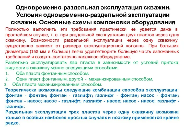 Одновременно-раздельная эксплуатация скважин. Условия одновременно-раздельной эксплуатации скважин. Основные схемы компоновки оборудования