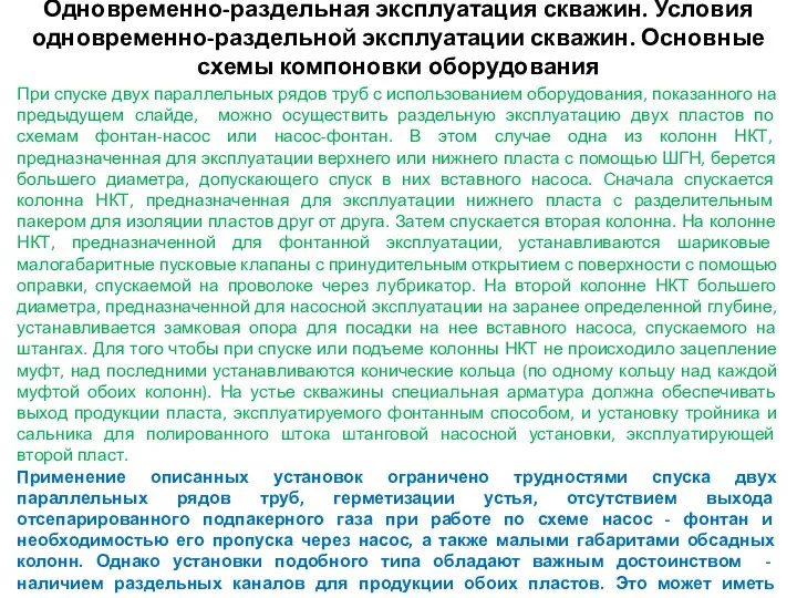 Одновременно-раздельная эксплуатация скважин. Условия одновременно-раздельной эксплуатации скважин. Основные схемы компоновки оборудования