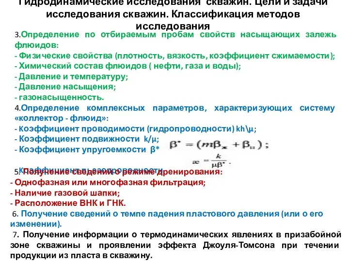 Гидродинамические исследования скважин. Цели и задачи исследования скважин. Классификация методов исследования