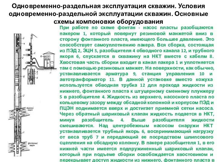 Одновременно-раздельная эксплуатация скважин. Условия одновременно-раздельной эксплуатации скважин. Основные схемы компоновки оборудования