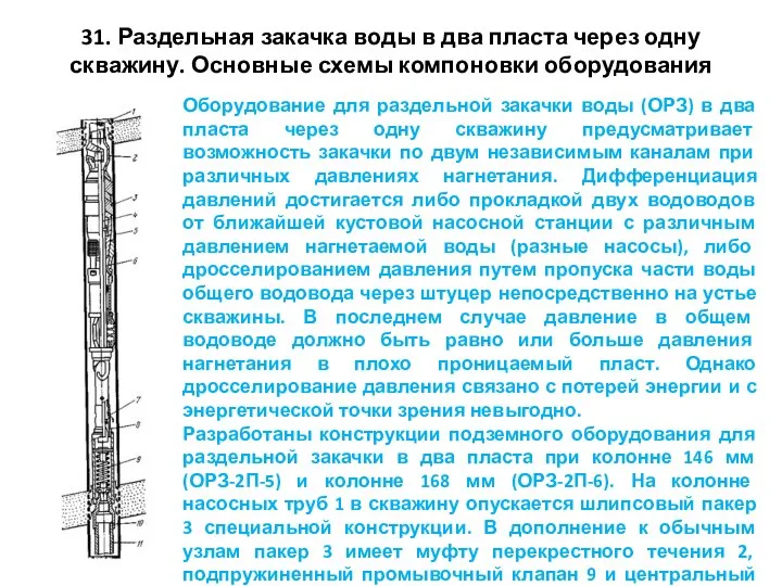 31. Раздельная закачка воды в два пласта через одну скважину. Основные